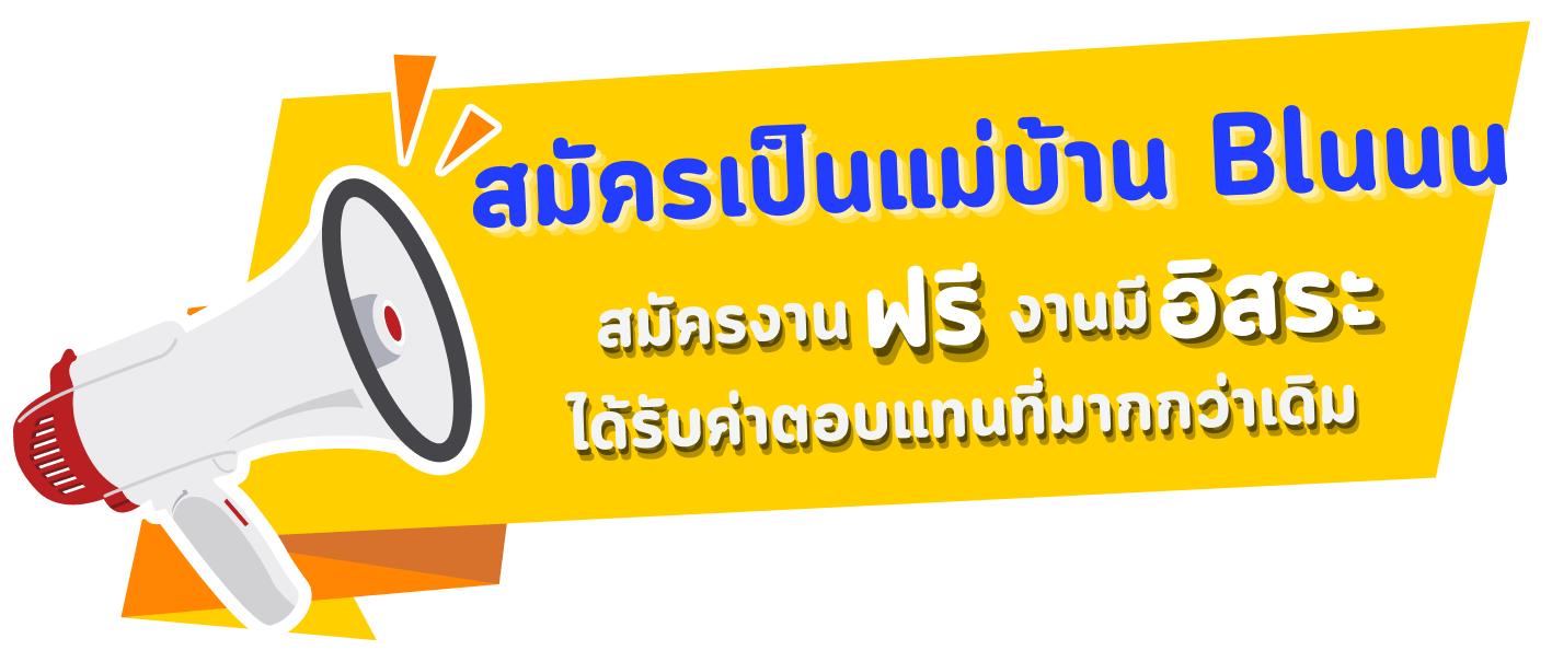 สมัครเป็นแม่บ้าน Bluuu สมัครงาน ฟรี งานมี อิสระ ได้รับค่าตอบแทนที่มากกว่าเดิม