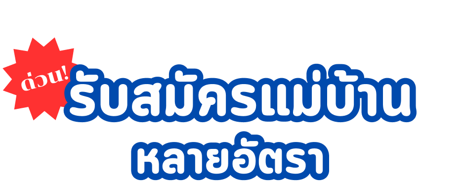 ด่วน! รับสมัครแม่บ้าน หลายอัตรา