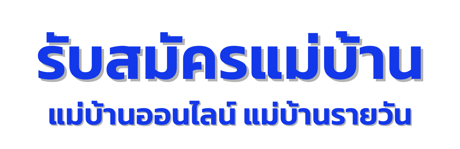 ด่วน! รับสมัครแม่บ้าน หลายอัตรา