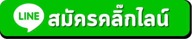 สมัครคลิ๊กไลน์