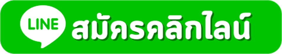 สมัครคลิกไลน์